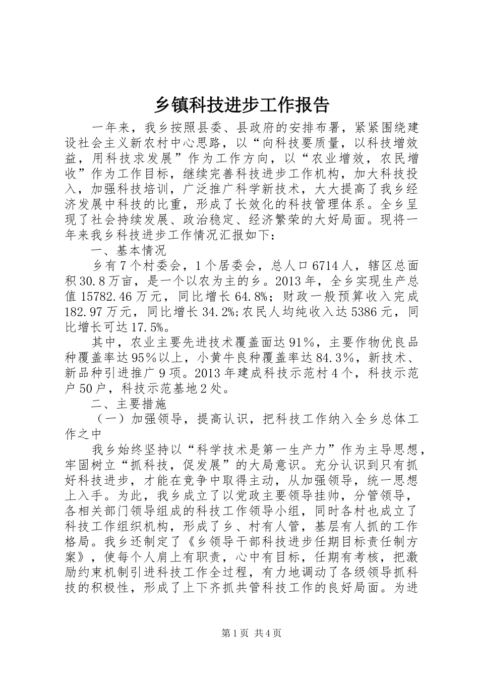 乡镇科技进步工作报告_第1页