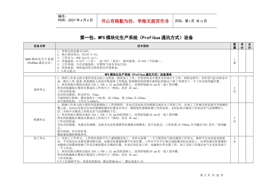 第一包、MPS模块化生产系统（Profibus通讯方式）设备_第1页