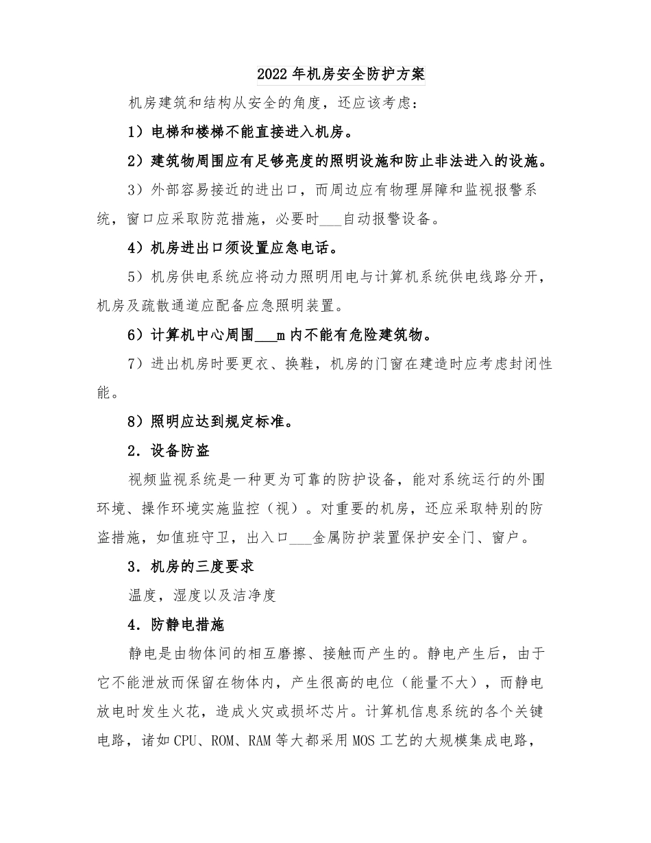 2022年机房安全防护方案_第1页
