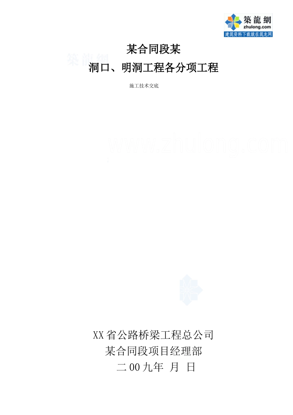 隧道各分项工程技术交底合集_secret_第1页