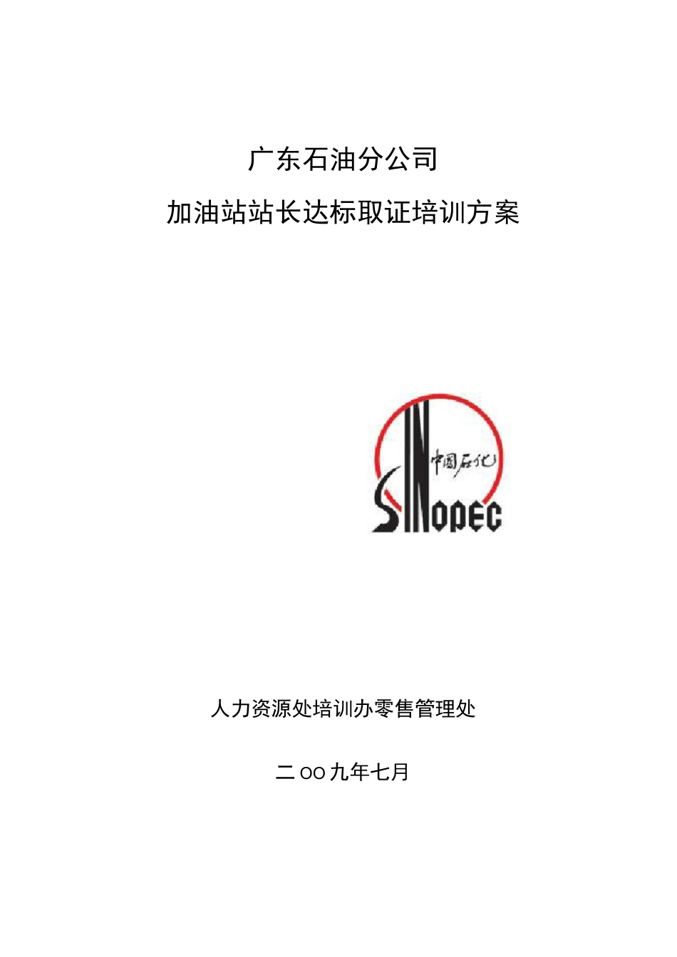 广东石油站长培训方案_第1页