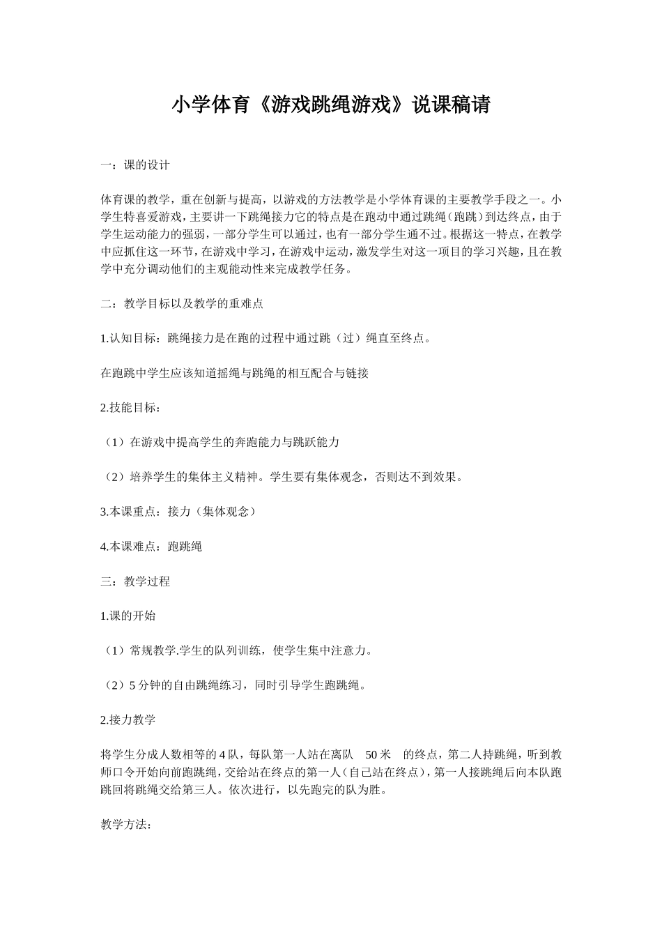 跳绳游戏说课_第1页