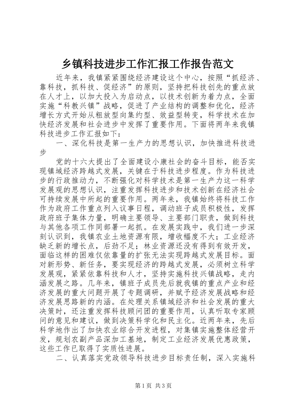 乡镇科技进步工作汇报工作报告范文_第1页