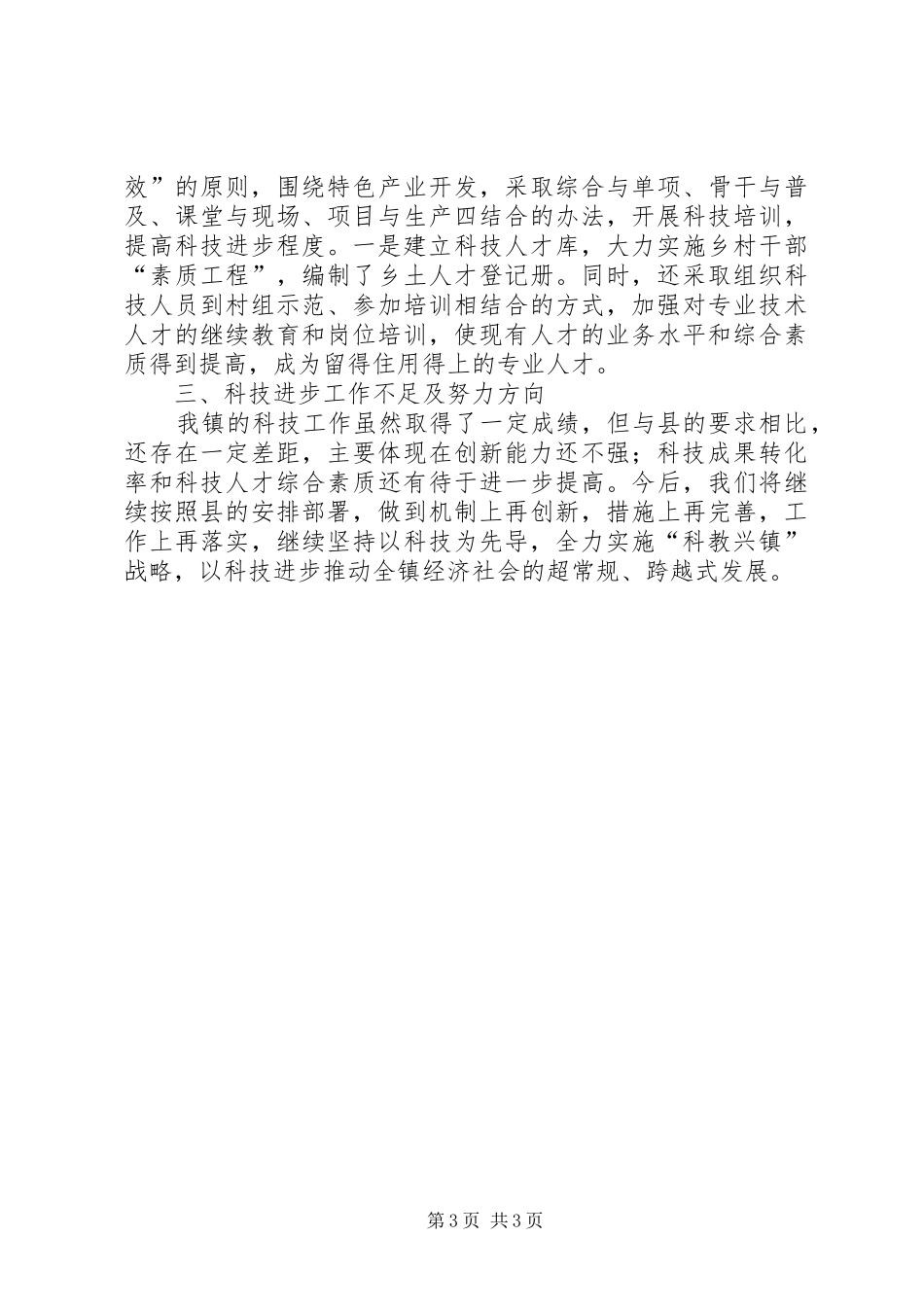 乡镇科技进步工作汇报工作报告范文_第3页