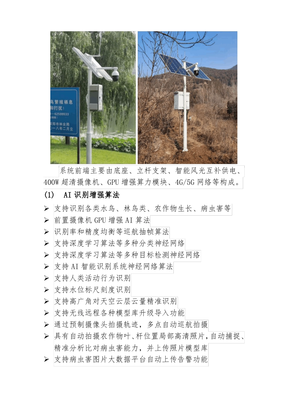 2022年天信科技鸟类识别监测系统建设方案_第2页