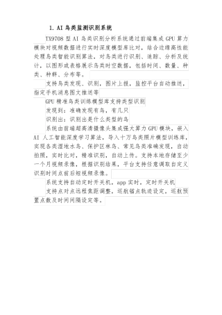 2022年天信科技鸟类识别监测系统建设方案