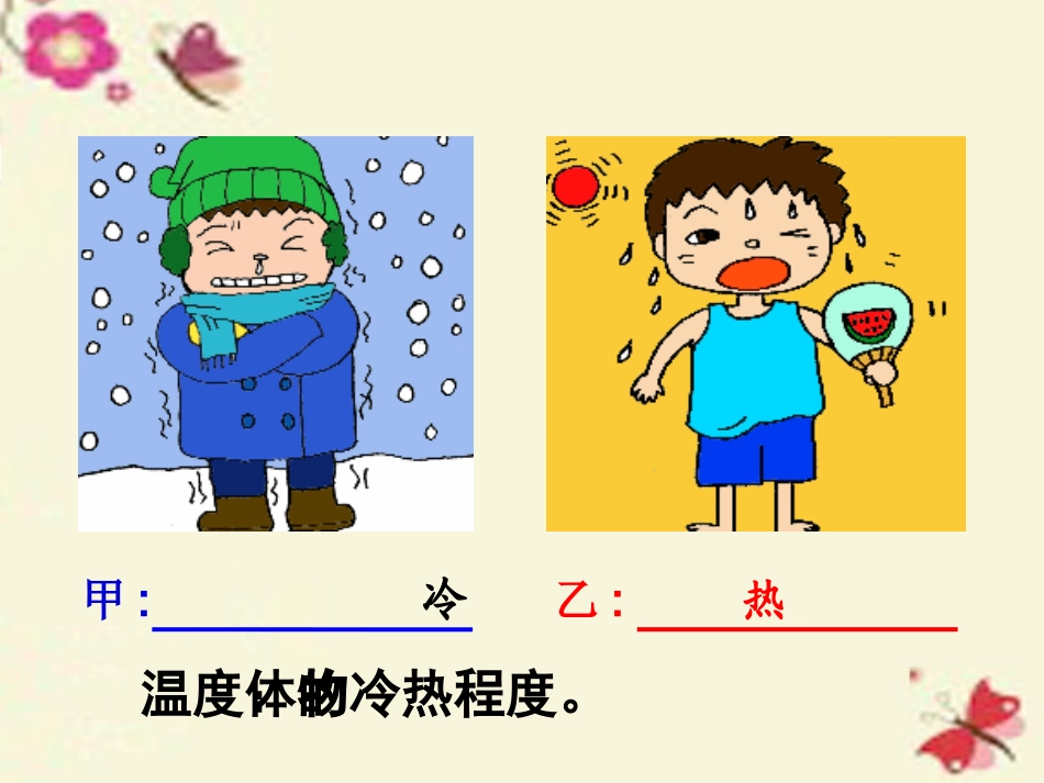 温度 (2)课件_第2页