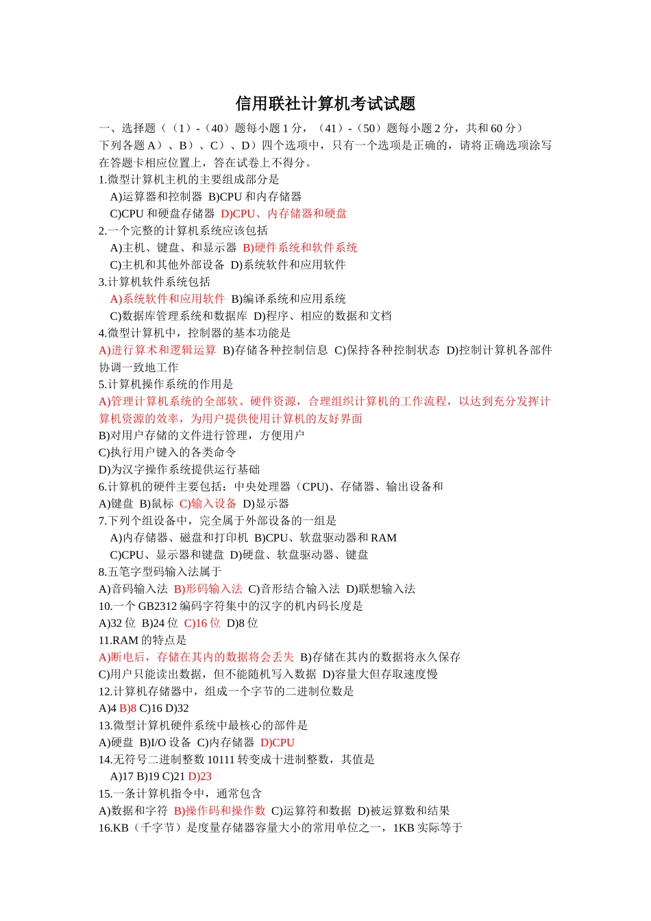 信用联社计算机考试试题_第1页