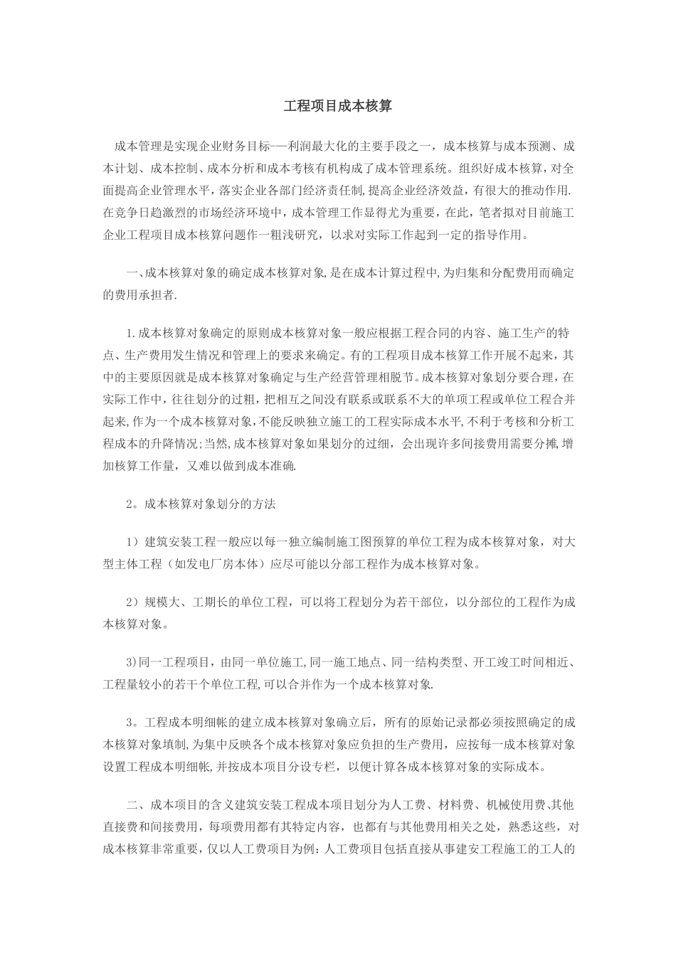 工程项目成本核算_第1页
