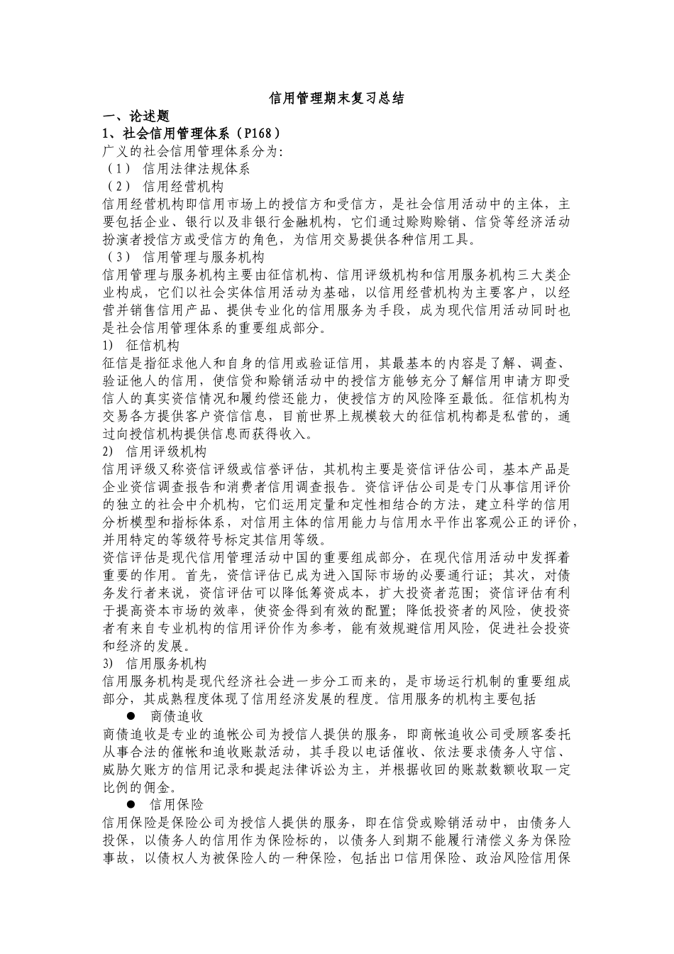 信用管理期末复习总结_第1页