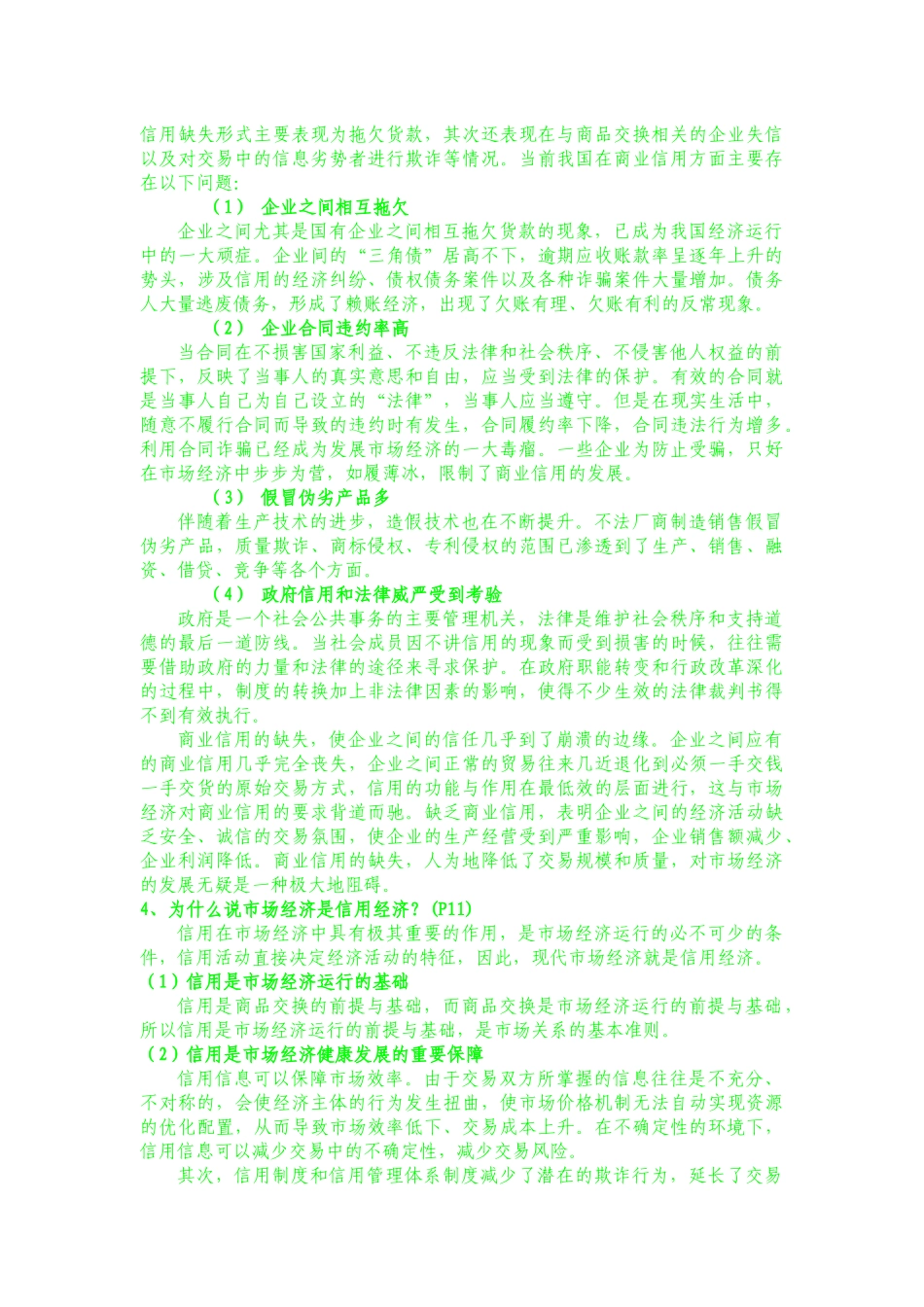 信用管理期末复习总结_第3页