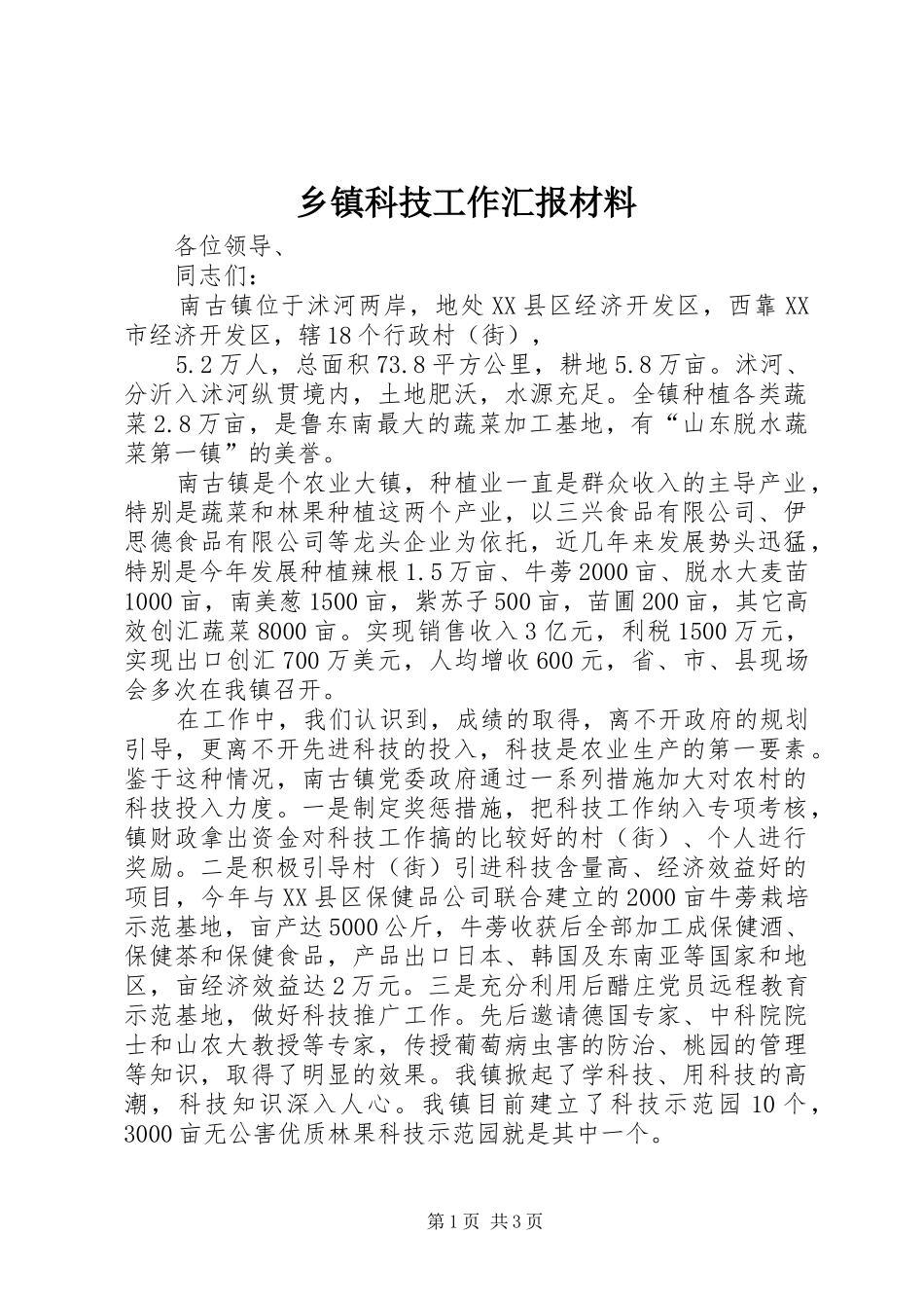 乡镇科技工作汇报材料_第1页