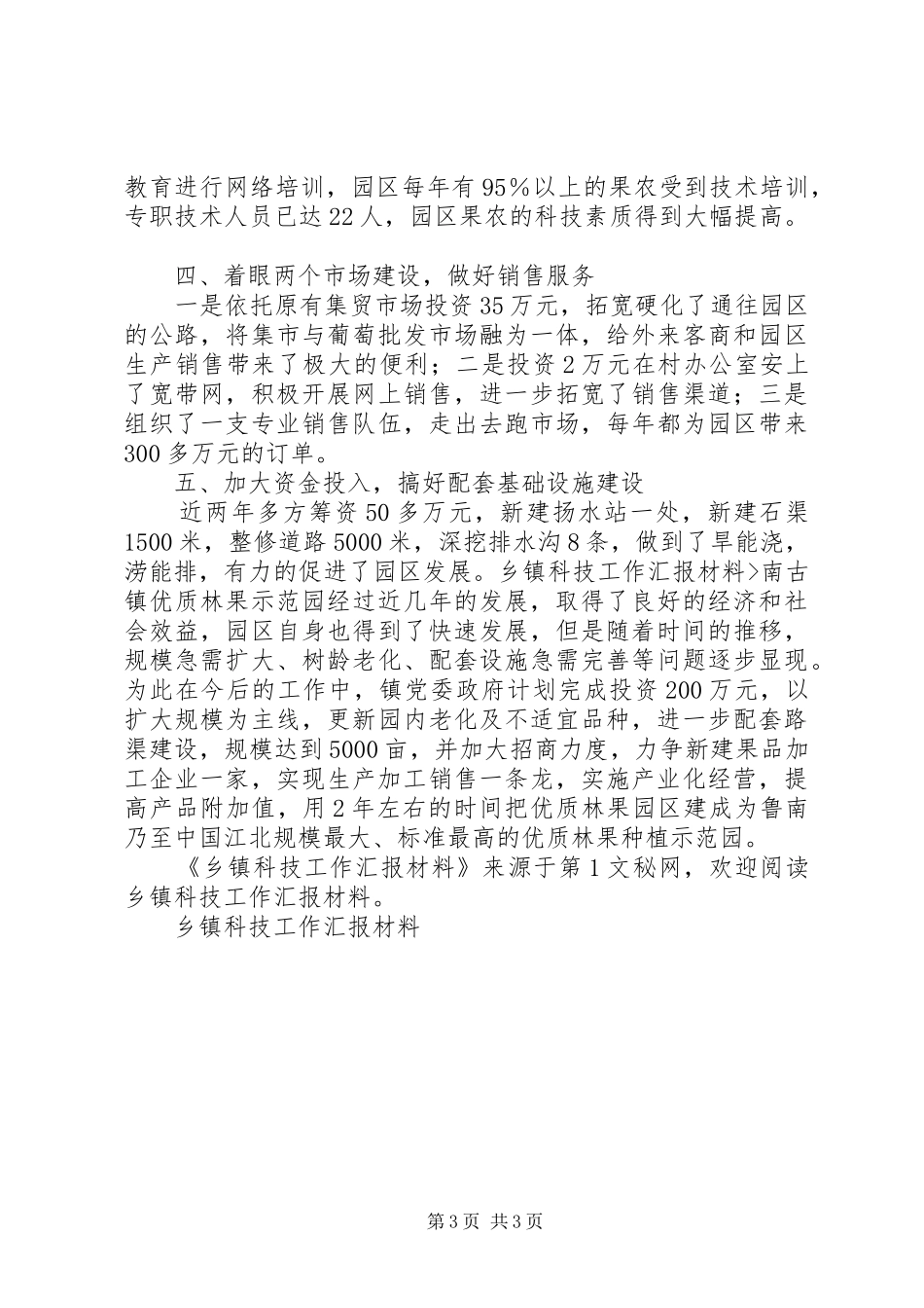 乡镇科技工作汇报材料_第3页