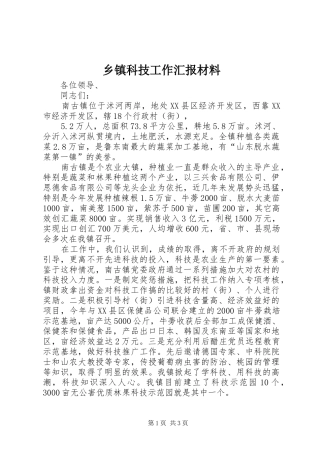 乡镇科技工作汇报材料