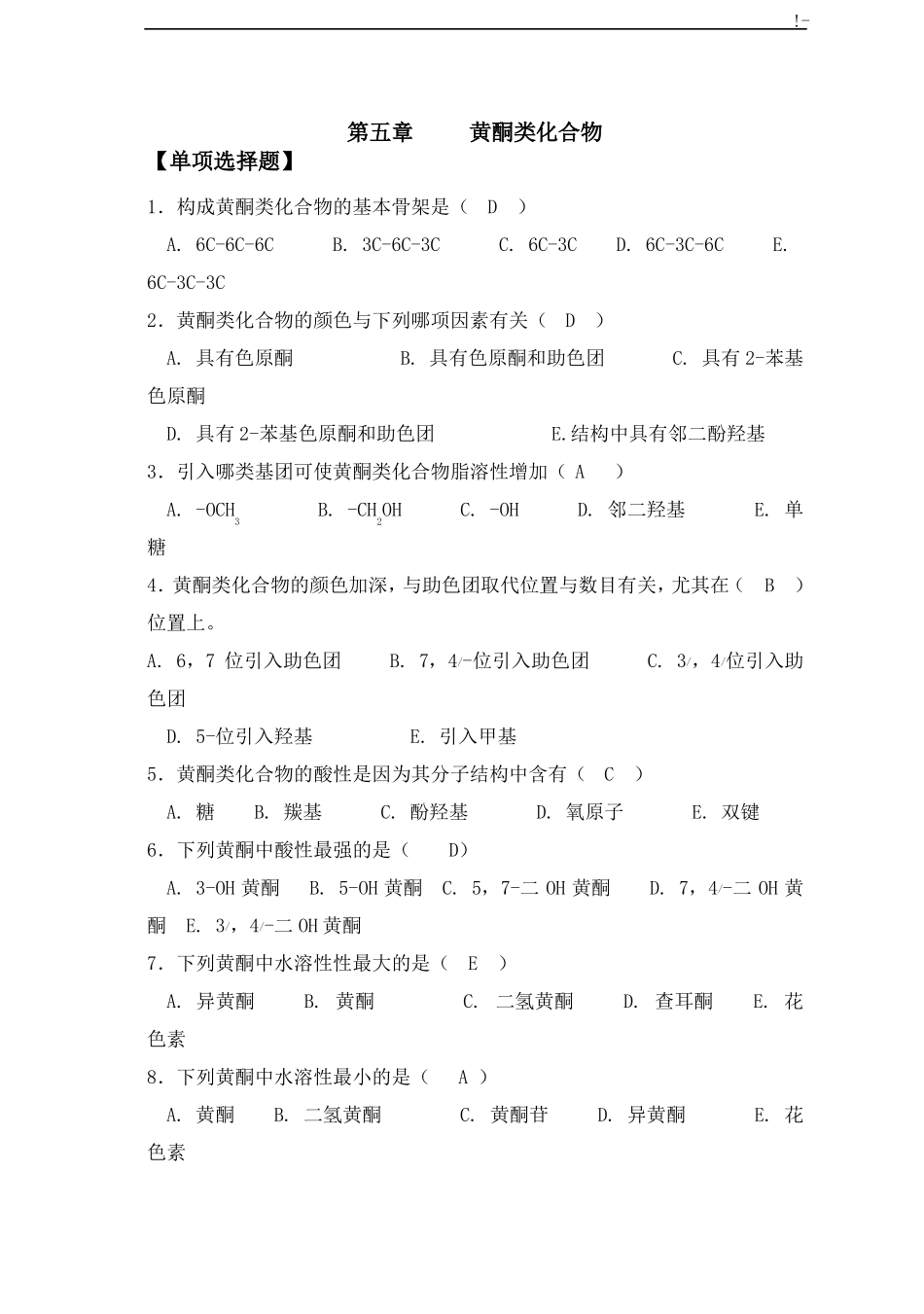 天然药物化学-黄酮类整理编辑版_第1页