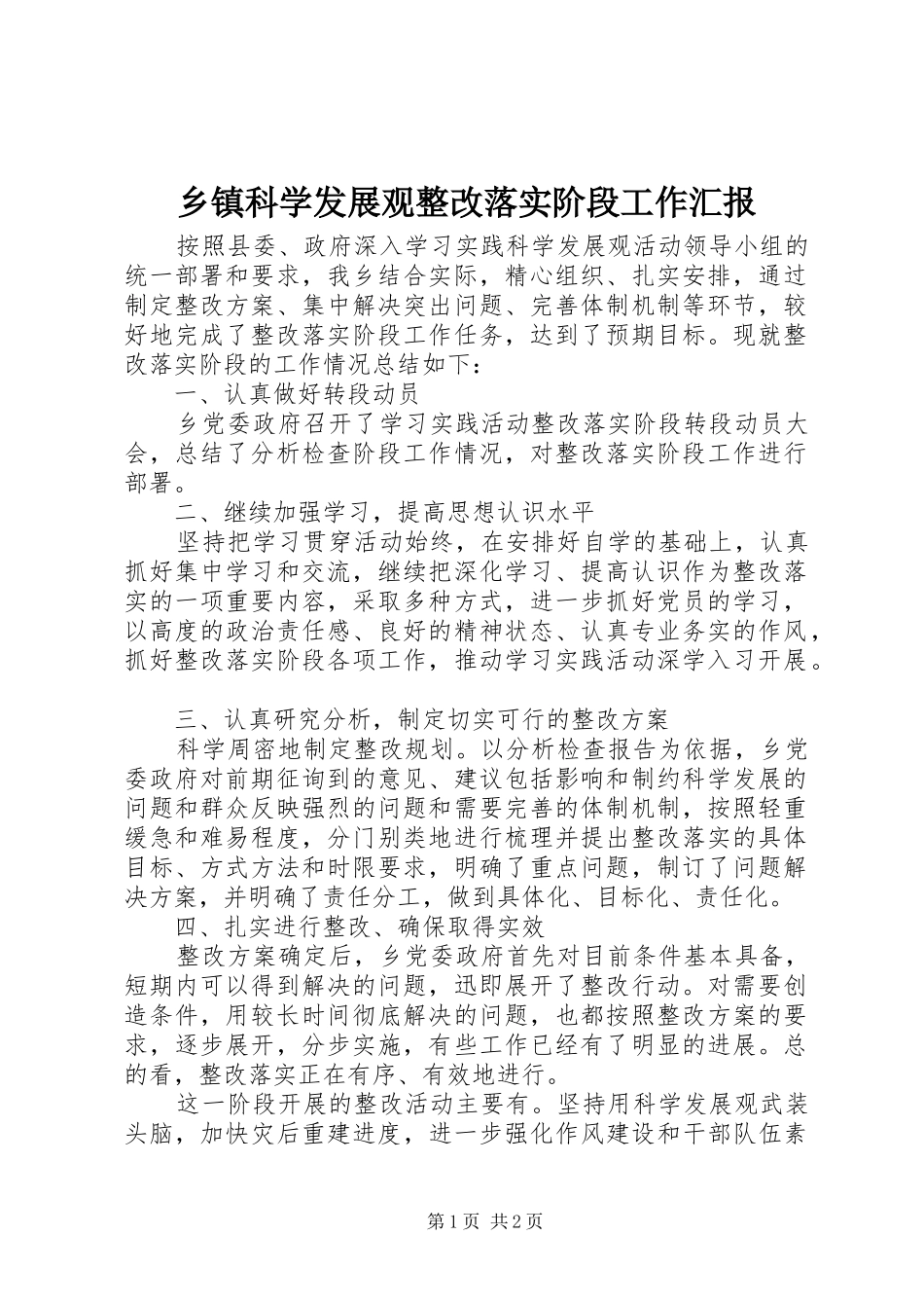 乡镇科学发展观整改落实阶段工作汇报_第1页