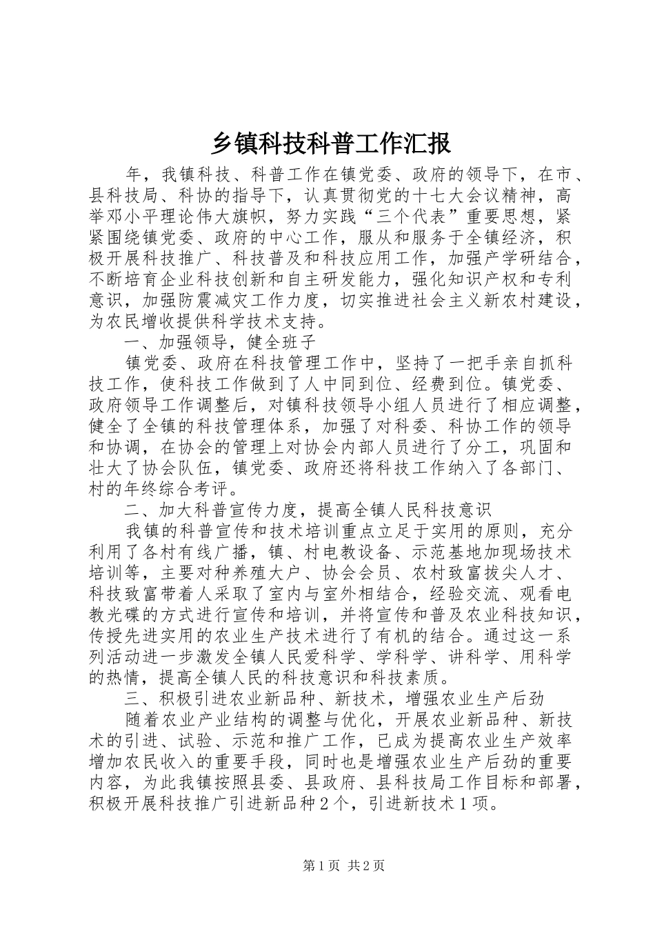 乡镇科技科普工作汇报_第1页