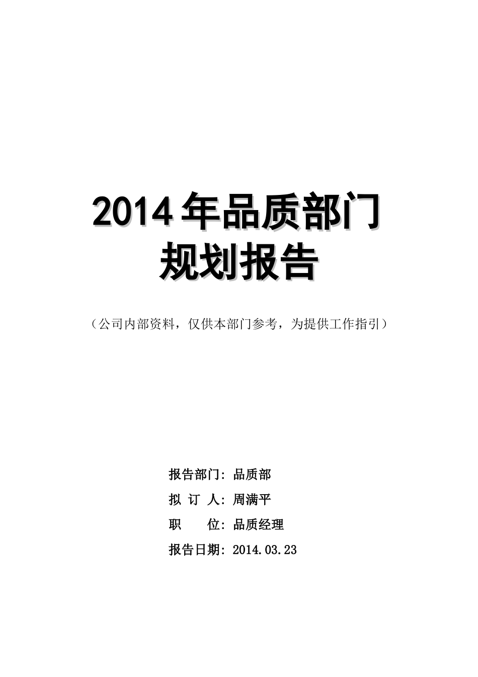 生产企业品质部部门工作规划_第1页