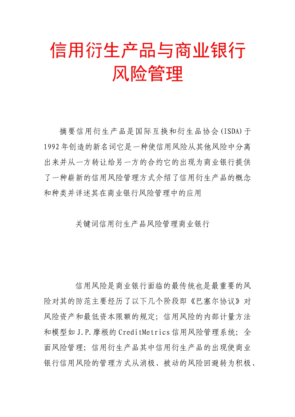 信用衍生产品与商业银行风险管理_第1页