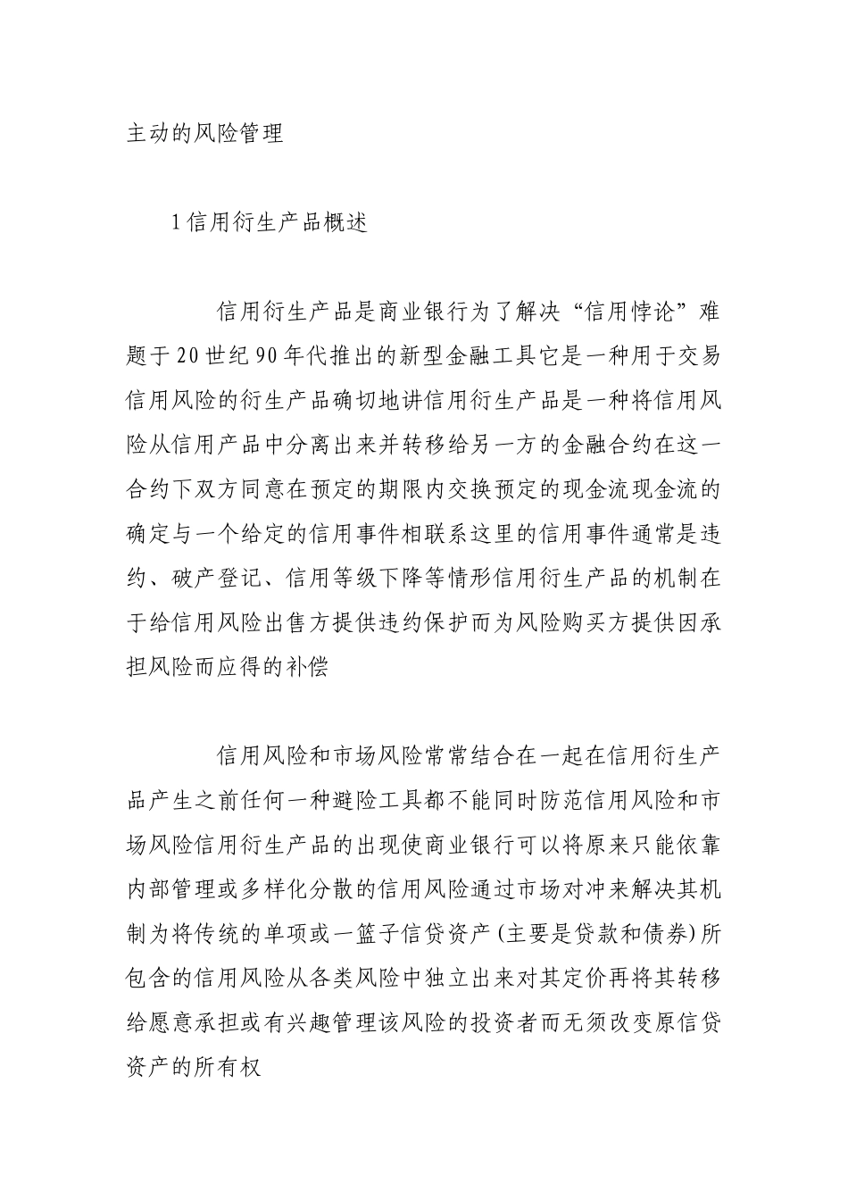 信用衍生产品与商业银行风险管理_第2页