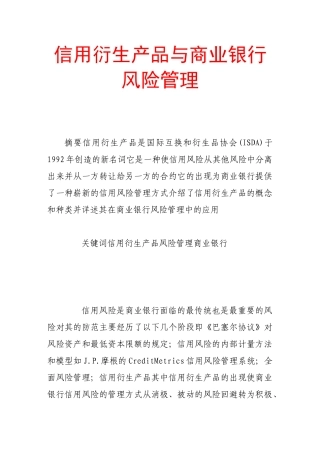 信用衍生产品与商业银行风险管理