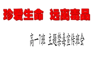 高一7班会课课件：珍爱生命-远离毒品