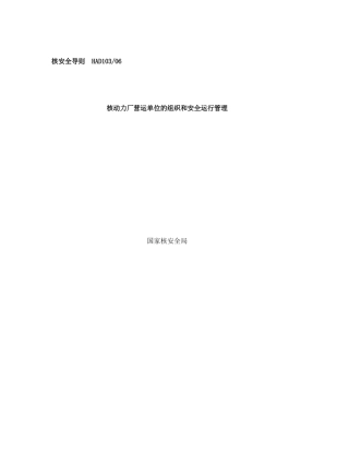 核动力厂营运单位的组织和安全运行管理