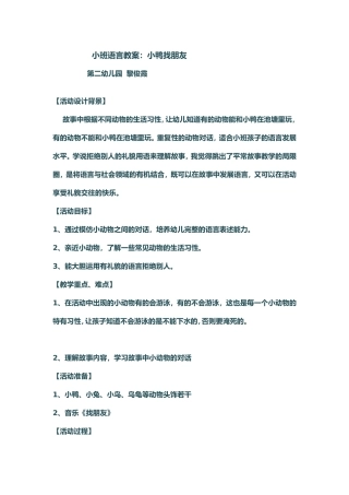 小班小鸭找朋友教案