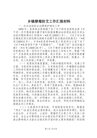 乡镇禁毒防艾工作汇报材料
