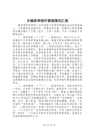乡镇秋季秸秆禁烧情况汇报