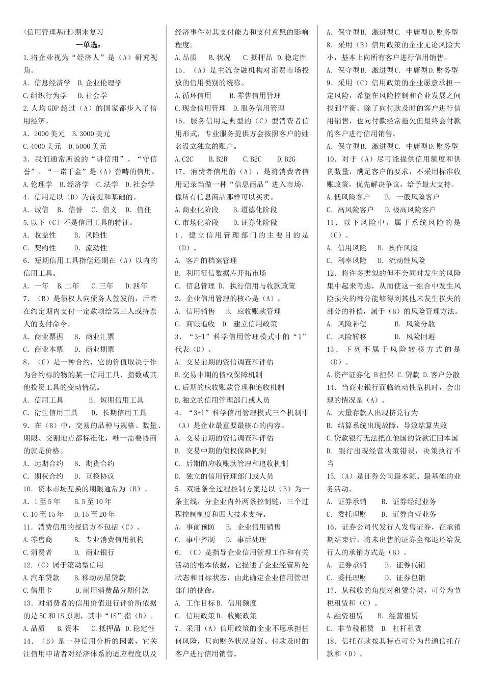 信用管理基础复习_第1页