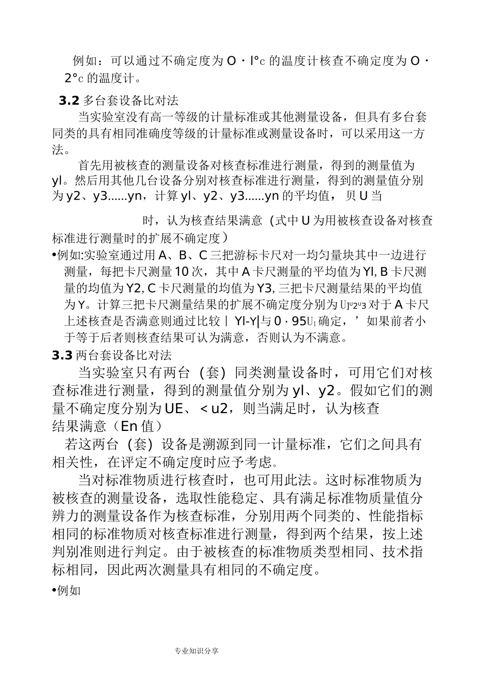 实验室仪器设备期间核查方法_第3页