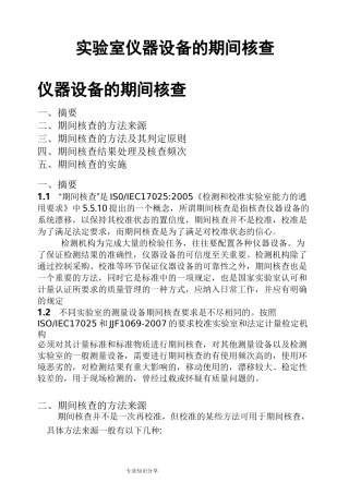 实验室仪器设备期间核查方法