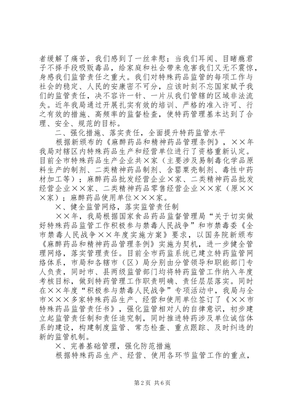 乡镇禁毒工作汇报[药监局禁毒工作汇报]_第2页