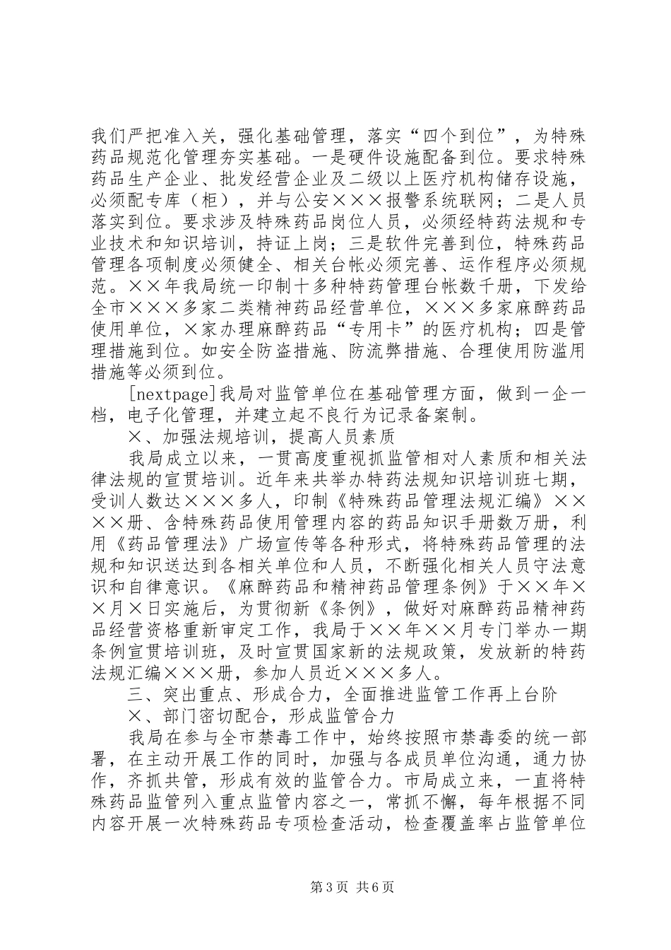 乡镇禁毒工作汇报[药监局禁毒工作汇报]_第3页