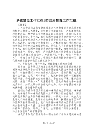 乡镇禁毒工作汇报[药监局禁毒工作汇报]