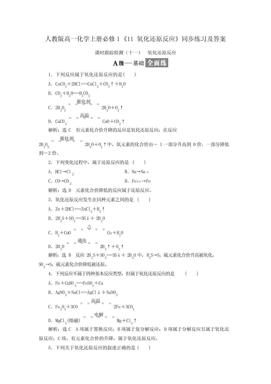 ...版高一化学上册必修1《11氧化还原反应》【含答案】_第1页