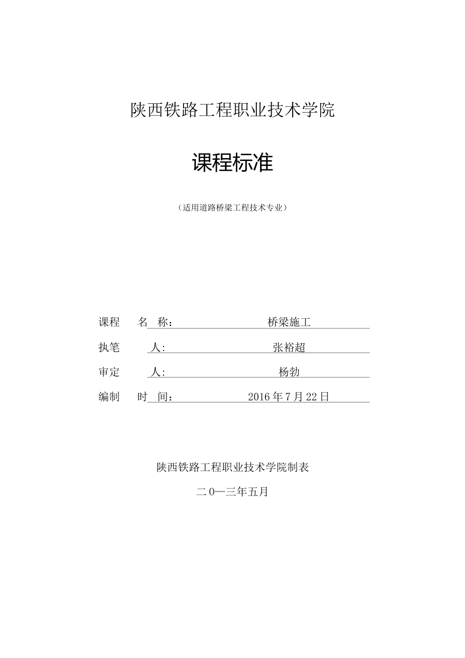 《桥梁施工》课程标准_第1页