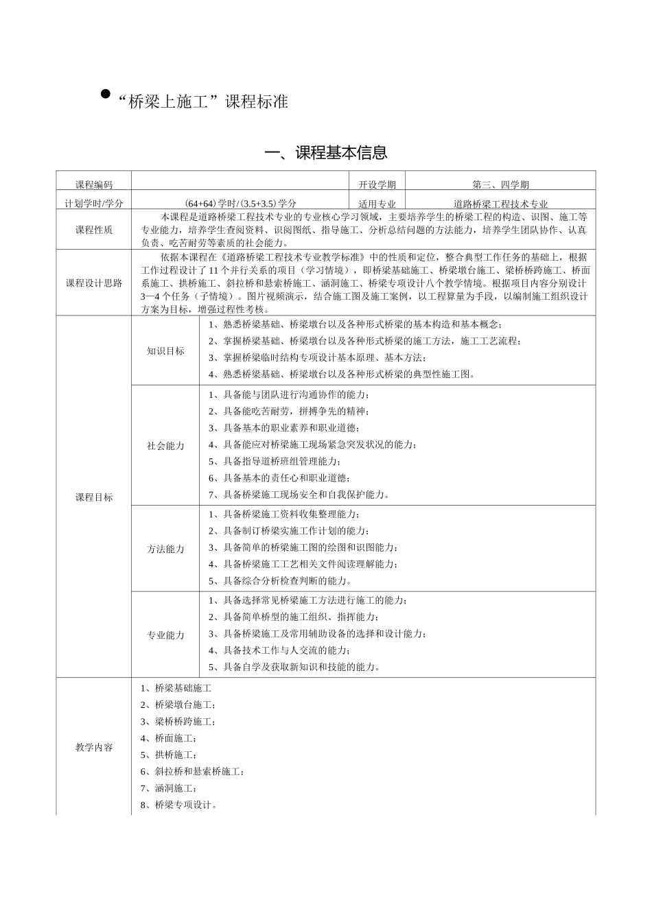 《桥梁施工》课程标准_第2页
