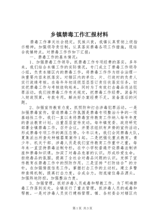 乡镇禁毒工作汇报材料