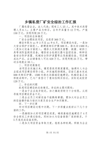 乡镇私营厂矿安全综治工作汇报