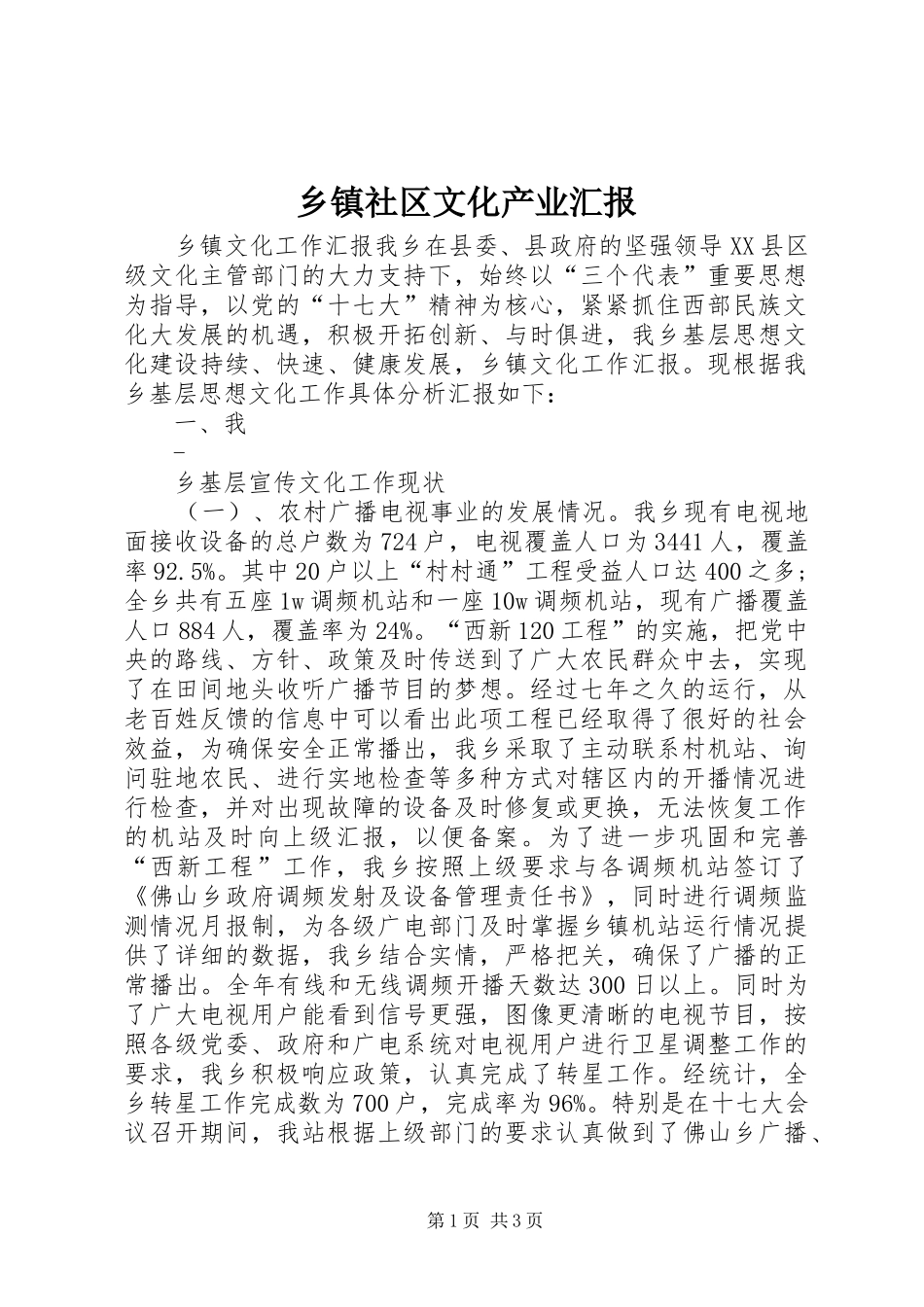 乡镇社区文化产业汇报_第1页