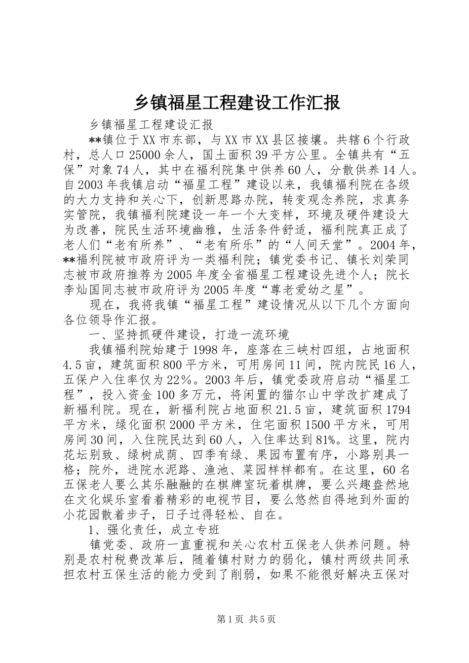 乡镇福星工程建设工作汇报_第1页