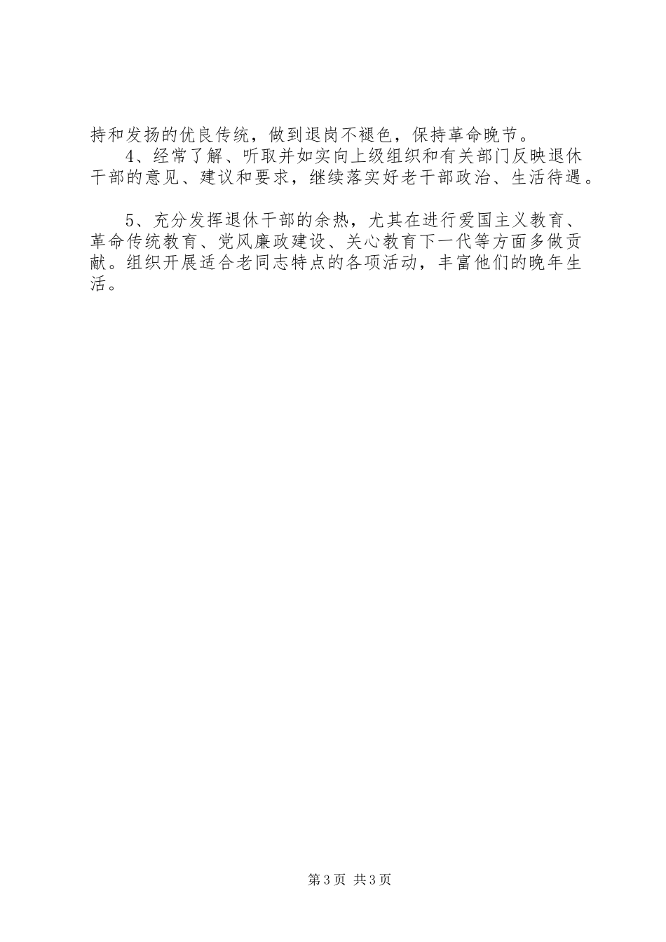乡镇离退休干部支部建设调研报告_第3页