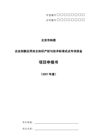 北京市科委企业创新应用自主知识产权与技术标准试点专项资金项目