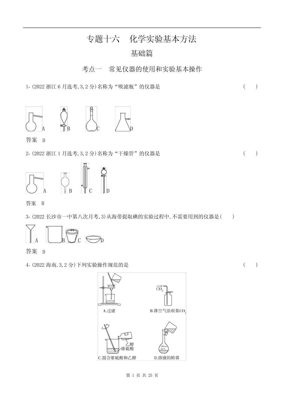 2024湖南高考化学第一轮章节复习--专题十六 化学实验基本方法(1)_第1页