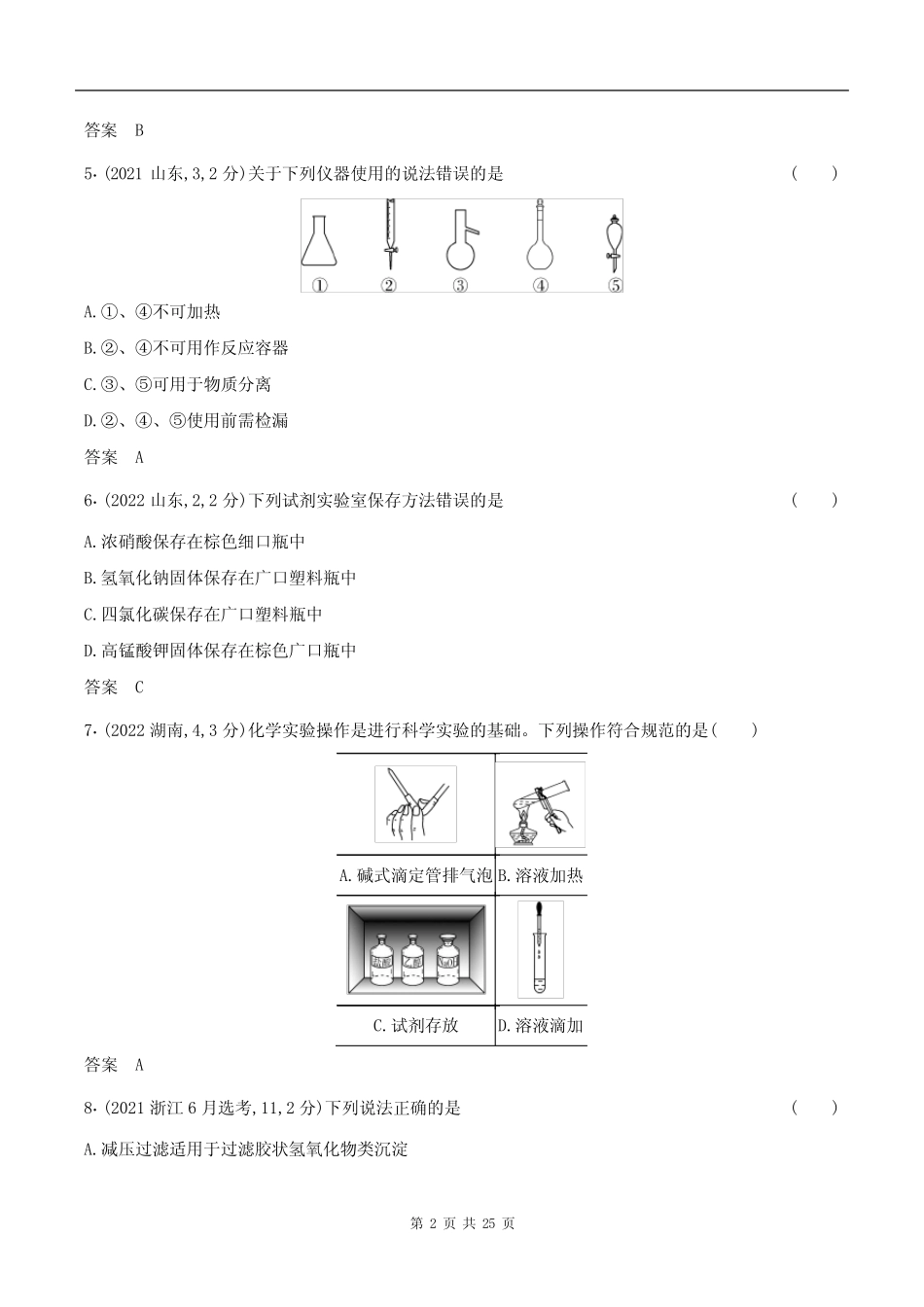 2024湖南高考化学第一轮章节复习--专题十六 化学实验基本方法(1)_第2页