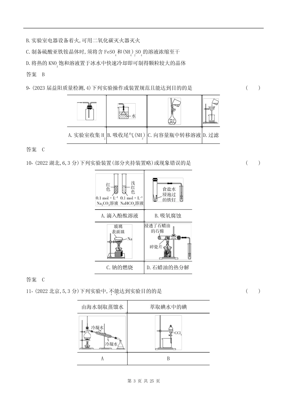 2024湖南高考化学第一轮章节复习--专题十六 化学实验基本方法(1)_第3页