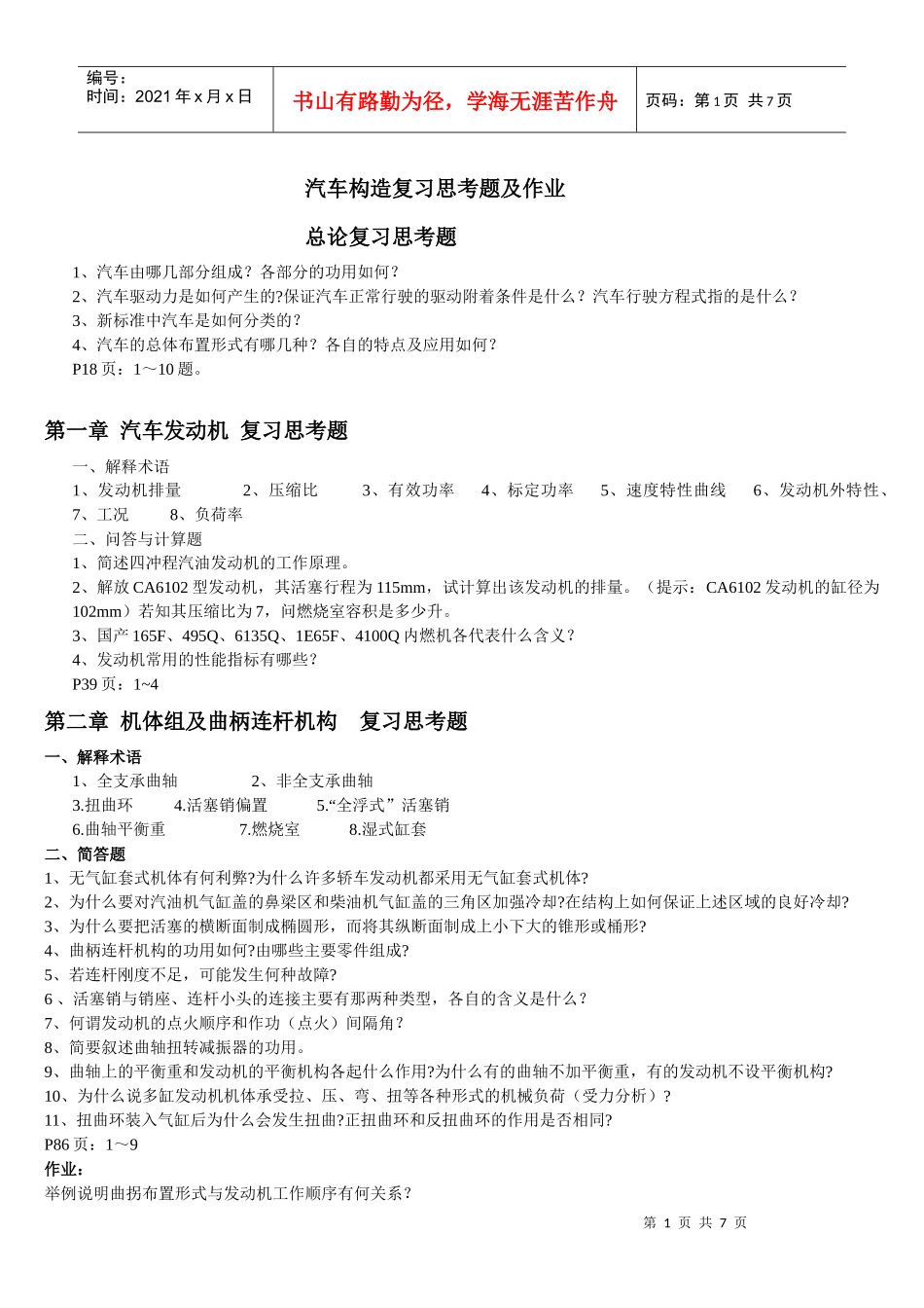 汽车构造(上)复习思考题及作业0_第1页