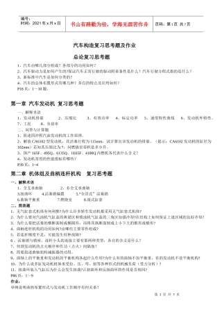 汽车构造(上)复习思考题及作业0
